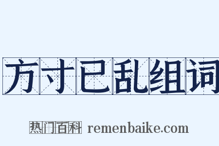 方寸已乱组词是什么意思的图片